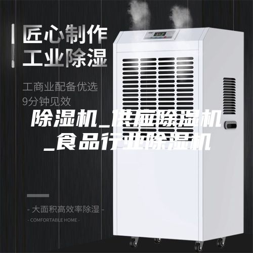 除湿机_供应除湿机_食品行业除湿机