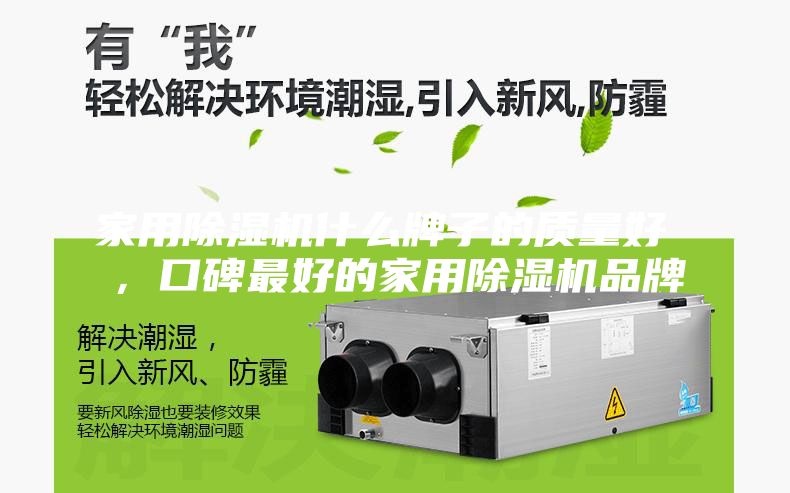 家用除湿机什么牌子的质量好 ，口碑最好的家用除湿机品牌