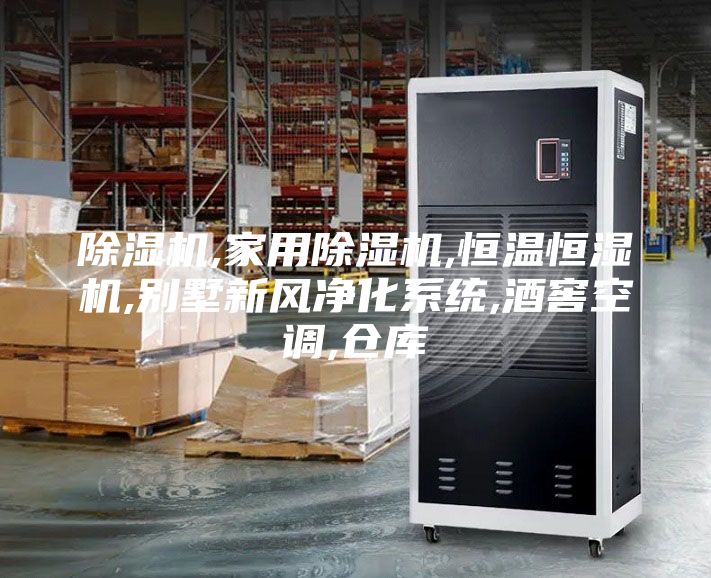 除湿机,家用除湿机,恒温恒湿机,别墅新风净化系统,酒窖空调,仓库