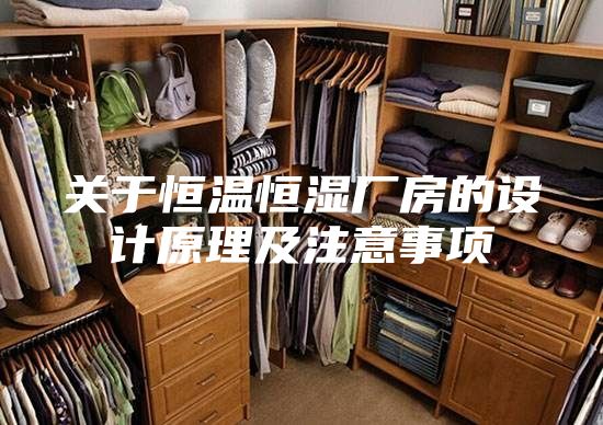 关于恒温恒湿厂房的设计原理及注意事项