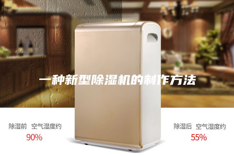 一种新型除湿机的制作方法