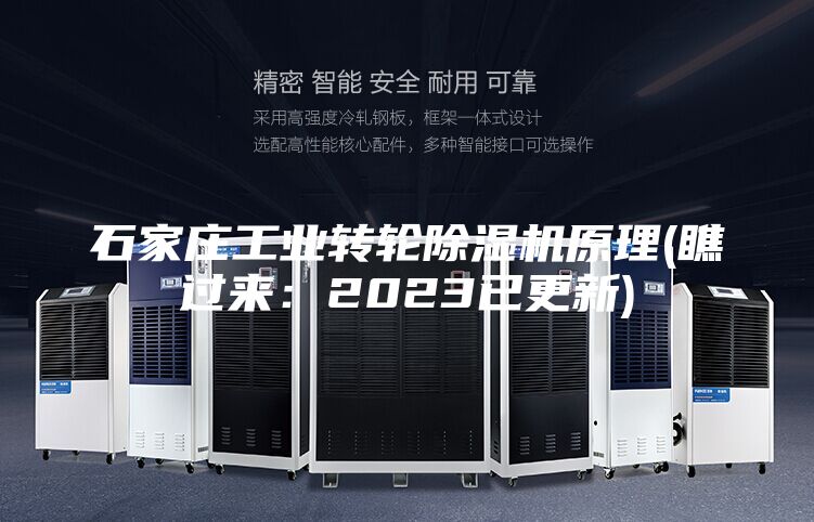 石家庄工业转轮除湿机原理(瞧过来：2023已更新)