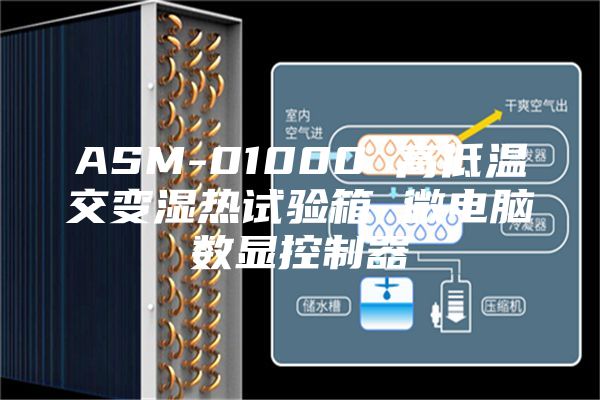 ASM-01000 高低温交变湿热试验箱 微电脑数显控制器