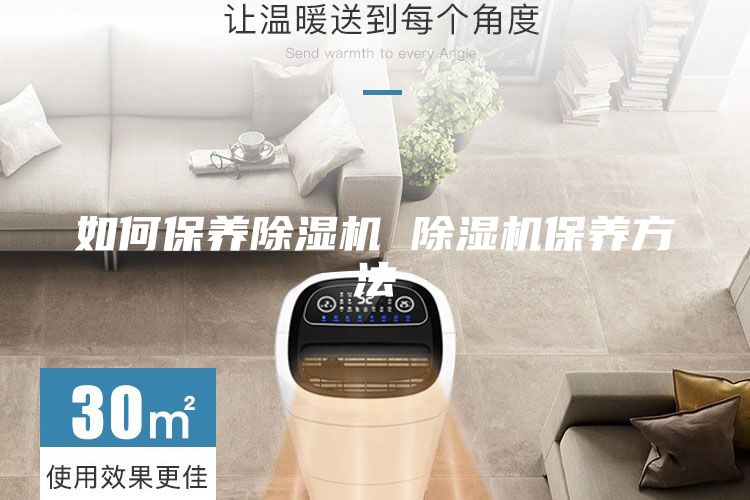 如何保养除湿机 除湿机保养方法