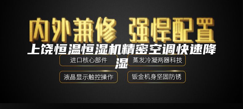 上饶恒温恒湿机精密空调快速降湿