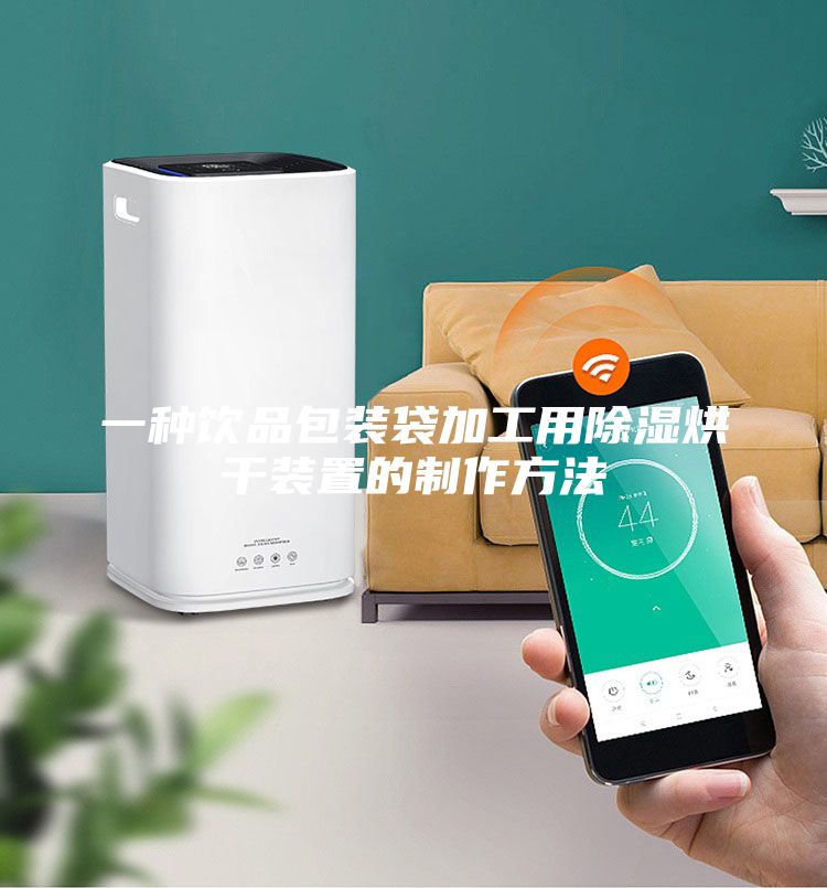 一种饮品包装袋加工用除湿烘干装置的制作方法