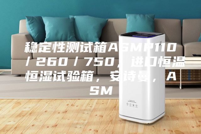 稳定性测试箱ASMP110／260／750，进口恒温恒湿试验箱，安诗曼，ASM
