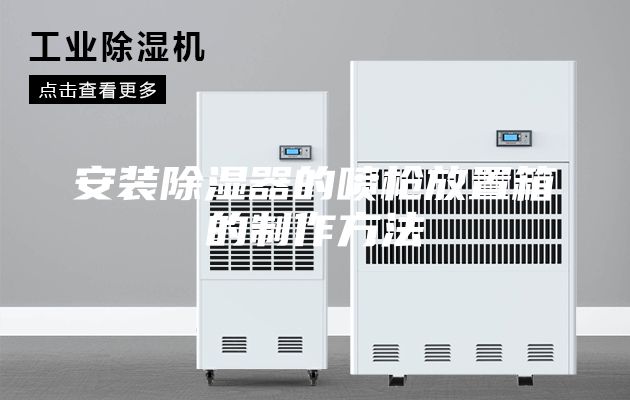 安装除湿器的喷枪放置箱的制作方法