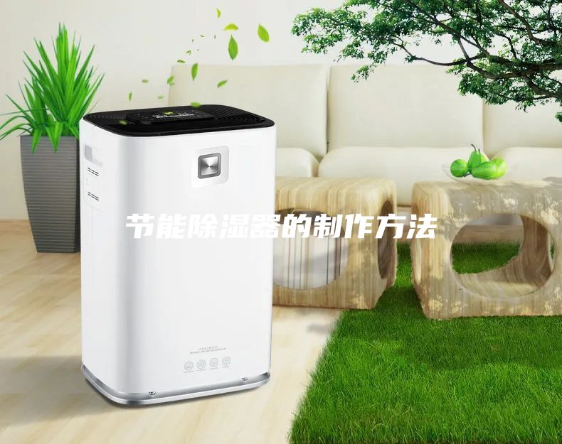 节能除湿器的制作方法