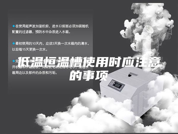 低温恒温槽使用时应注意的事项