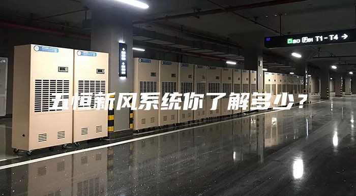 五恒新风系统你了解多少？