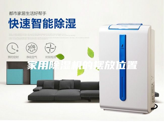 家用除湿机的摆放位置