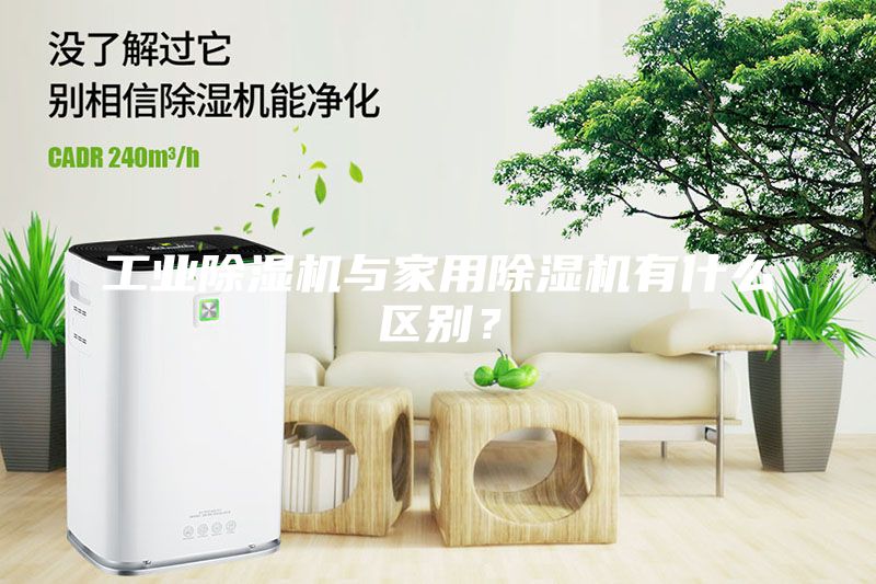 工业除湿机与家用除湿机有什么区别？