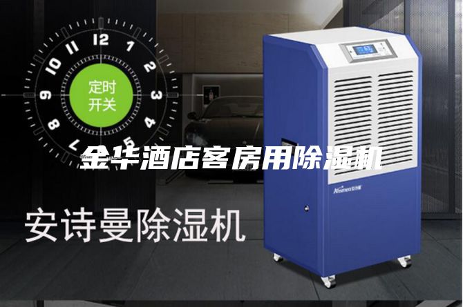 金华酒店客房用除湿机