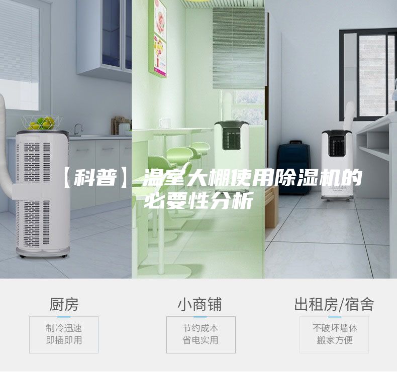 【科普】温室大棚使用除湿机的必要性分析