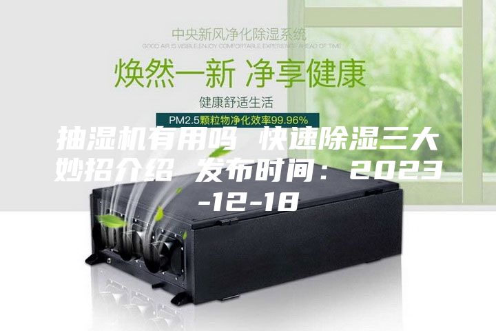抽湿机有用吗 快速除湿三大妙招介绍 发布时间：2023-12-18