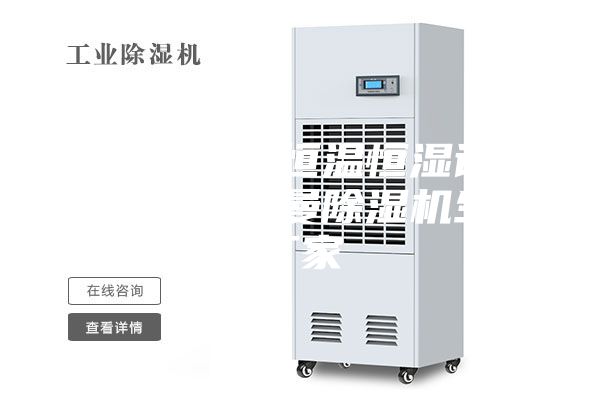 湖北可编程恒温恒湿试验箱厂家安诗曼除湿机生产厂家