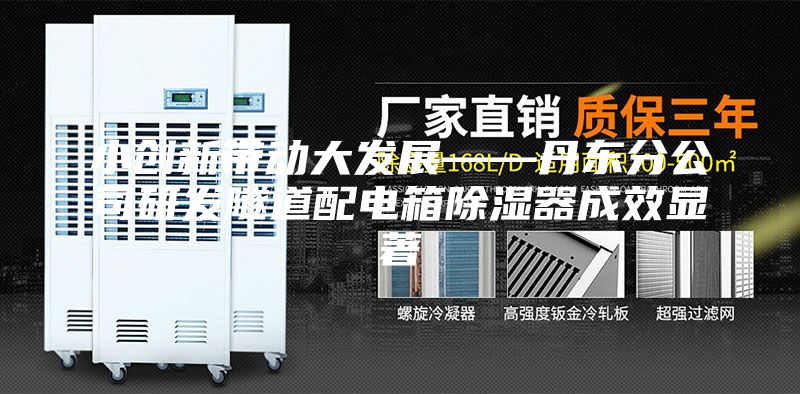 小创新带动大发展——丹东分公司研发隧道配电箱除湿器成效显著