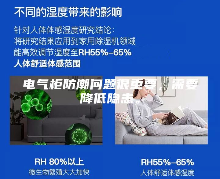 电气柜防潮问题很重要，需要降低隐患。