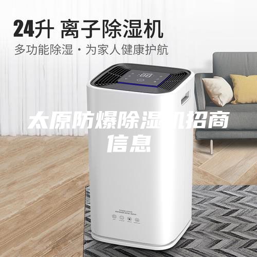 太原防爆除湿机招商信息