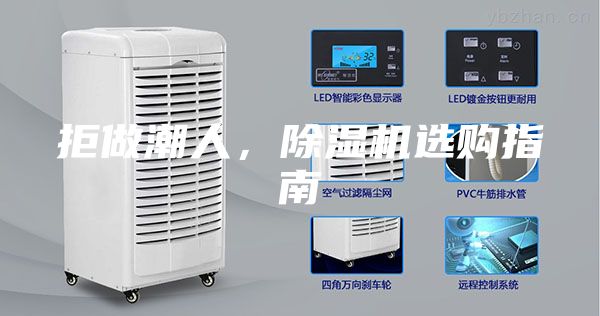 拒做潮人，除湿机选购指南