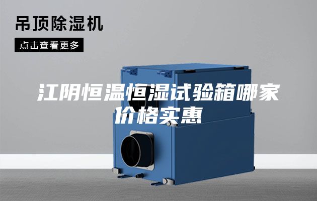 江阴恒温恒湿试验箱哪家价格实惠