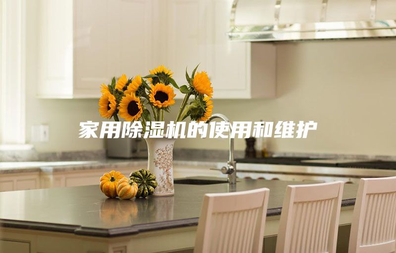 家用除湿机的使用和维护