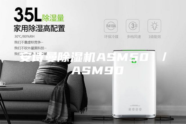 安诗曼除湿机ASM50 ／ ASM90