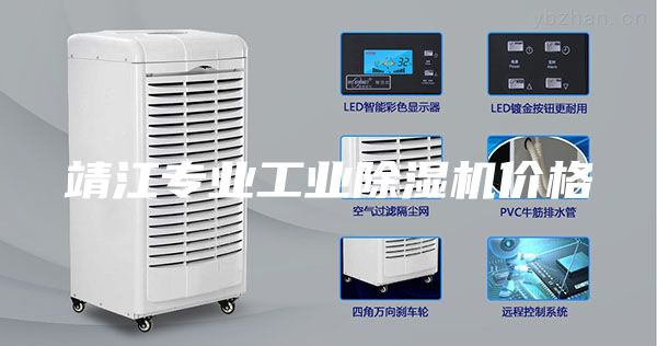 靖江专业工业除湿机价格