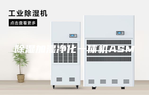 除湿加湿净化一体机ASM