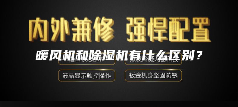 暖风机和除湿机有什么区别？