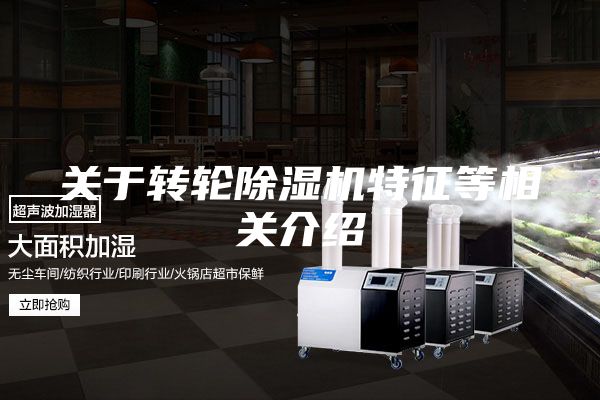 关于转轮除湿机特征等相关介绍