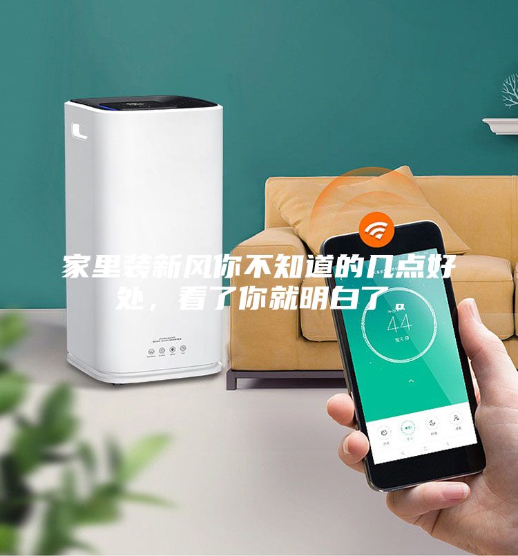 家里装新风你不知道的几点好处，看了你就明白了。