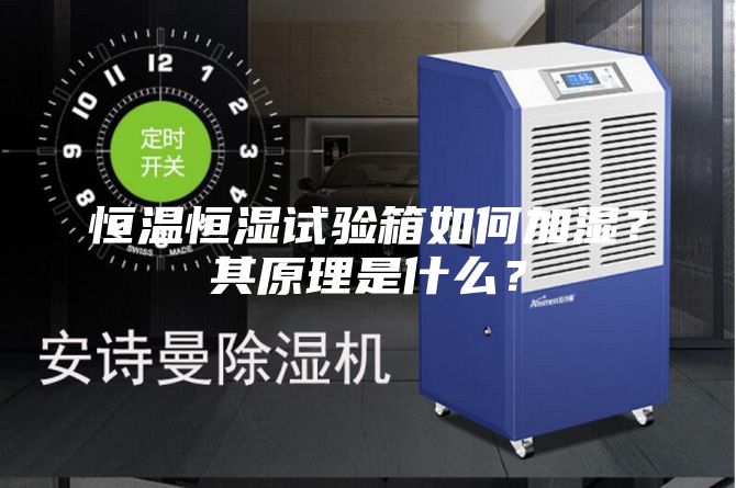 恒温恒湿试验箱如何加湿？其原理是什么？