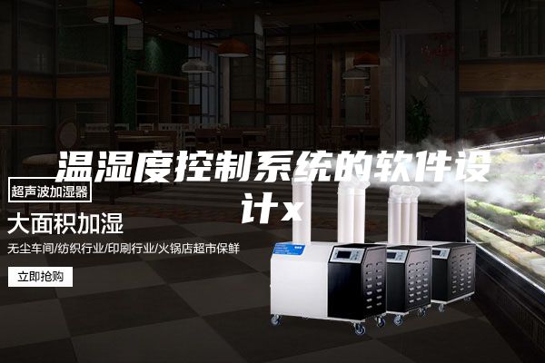 温湿度控制系统的软件设计x