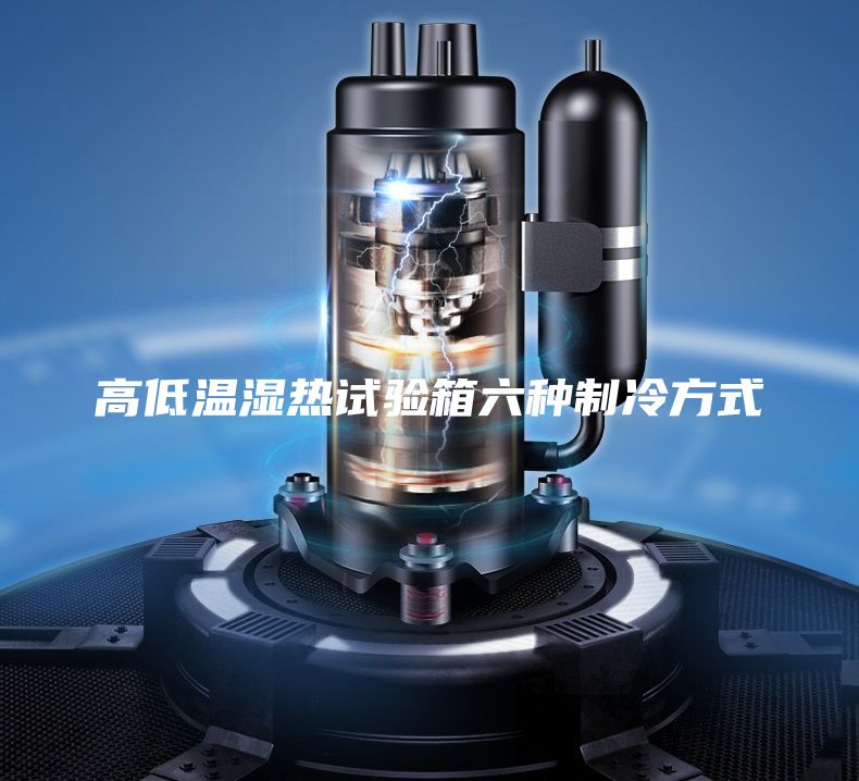 高低温湿热试验箱六种制冷方式