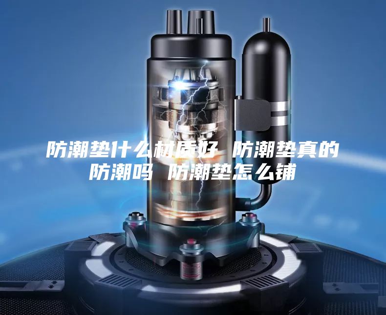 防潮垫什么材质好 防潮垫真的防潮吗 防潮垫怎么铺