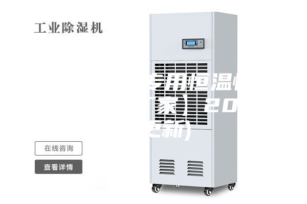 连云港酒窖专用恒温恒湿机价格(【厂家】2023已更新)
