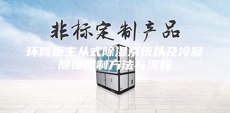 环网柜主从式除湿系统以及冷凝除湿控制方法与流程