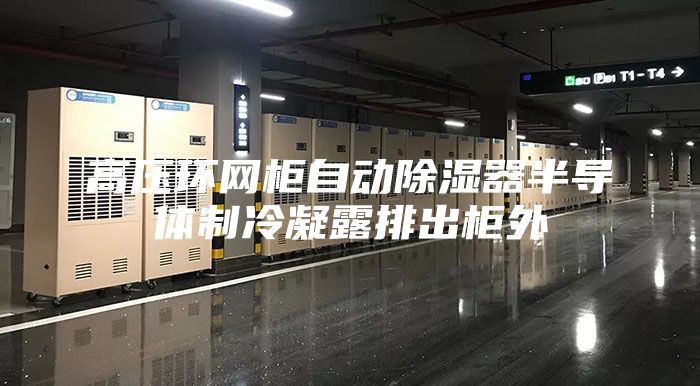 高压环网柜自动除湿器半导体制冷凝露排出柜外
