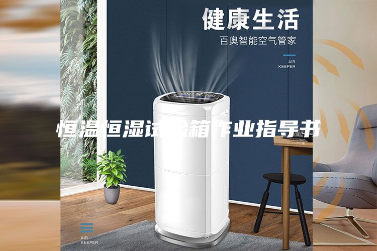 恒温恒湿试验箱作业指导书