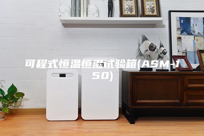 可程式恒温恒湿试验箱(ASM-150)