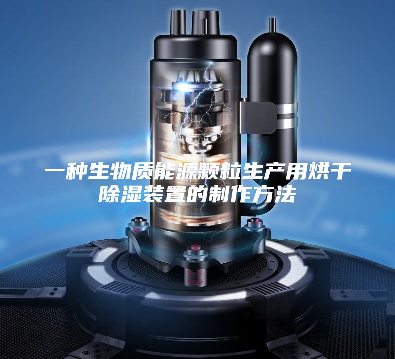 一种生物质能源颗粒生产用烘干除湿装置的制作方法