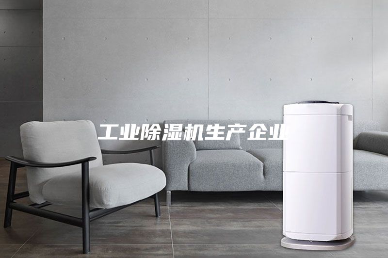 工业除湿机生产企业