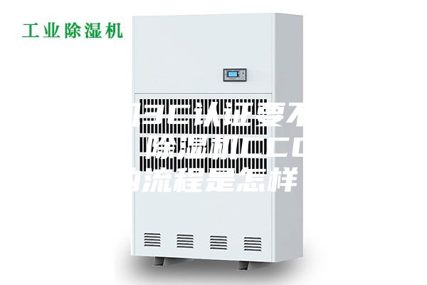 除湿机3C认证要不要办理呢？除湿机CCC认证的流程是怎样？