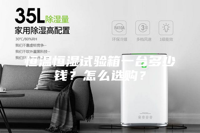 恒温恒湿试验箱一台多少钱？怎么选购？