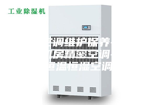 酒窖空调维护保养-陕西数据机房精密空调-陕西恒温恒湿空调
