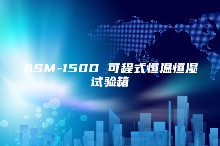 ASM-150D 可程式恒温恒湿试验箱