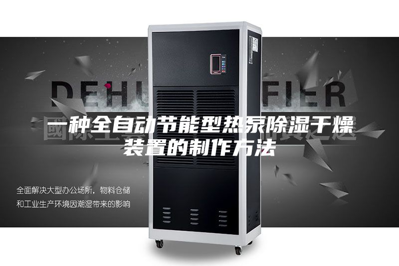 一种全自动节能型热泵除湿干燥装置的制作方法