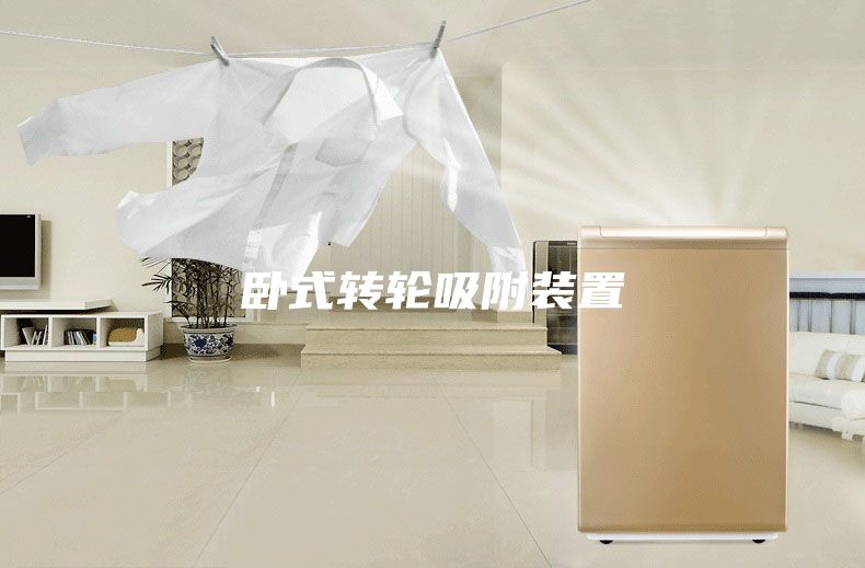 卧式转轮吸附装置